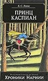 Принц Каспиан