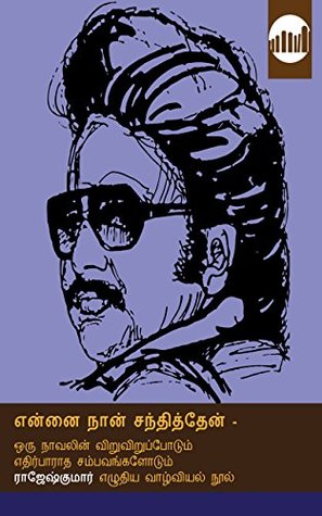 Ennai Naan Santhithen (Tamil Edition)