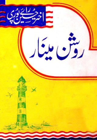 Roshan Minar / روشن مینار