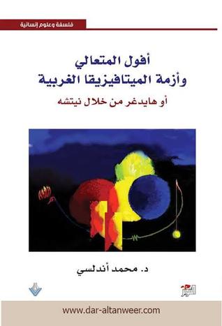 أفول المتعالي وأزمة الميتافيزيقا الغربية