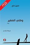 وطني الصغير