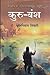 कुरु-वंश [Kuru Vansh]