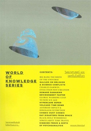 วิทยาศาสตร์ และ เทคโนโลยีโลก - World of Knowledge Series