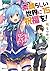 この素晴らしい世界に祝福を! 15 邪教シンドローム