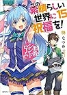 この素晴らしい世界に祝福を! 15 邪教シンドローム