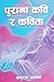 पुराना कवि र कविता [Purana ...