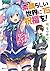 この素晴らしい世界に祝福を! 15 邪教シンドローム