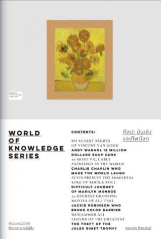 ศิลปะ บันเทิง และกีฬาโลก - World of Knowledge Series