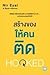Hooked: สร้างของให้คนติด