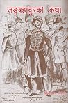 जङ्ग बहादुरको कथा [Jung Bahadur Ko Katha] by Chittaranjan Nepali