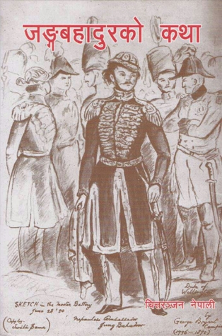 जङ्ग बहादुरको कथा [Jung Bahadur Ko Katha]