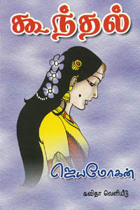 கூந்தல் (Koonthal)