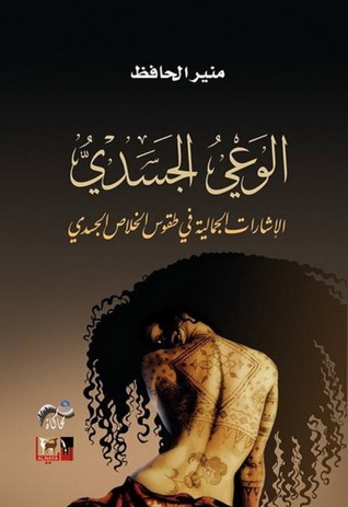 الوعي الجسدي ؛ الإشارات الجمالية في طقوس الخلاص الجسدي