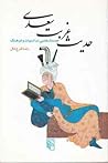 حدیث غربت سعدی: جستارهایی در ادبیات و فرهنگ
