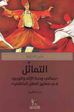 التماثل ؛ جمالية وحدة الإله والوجود في معايير العقل الباطني - دراسة فكرية