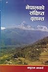 नेपालको सक्षिप्त ...