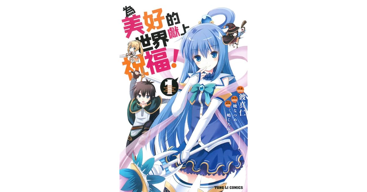 為美好的世界獻上祝福 1 By Masahito Watari