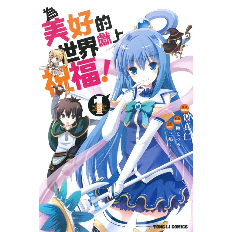 為美好的世界獻上祝福 1 By Masahito Watari