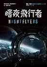 暗夜飛行者