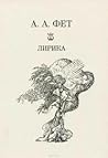 А. А. Фет Лирика