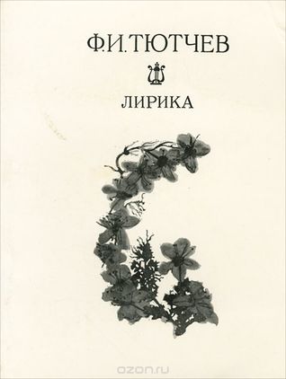 Лирика (Paperback)