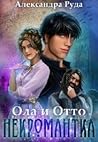 Некромантка (Olga & Otto, #5)