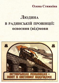 Людина в радянській провінції: освоєння (від)мови