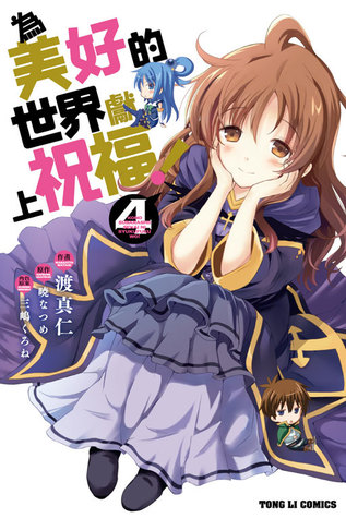 この素晴らしい世界に祝福を 4 Kono Subarashii Sekai Ni Shukufuku Wo 4 By Masahito Watari