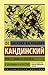 Точка и линия на плоскости. О духовном в искусстве by Wassily Kandinsky