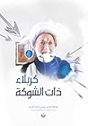 كربلاء ذات الشوكة كربلاء ذات الشوكة