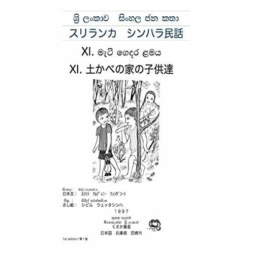 Sri Lanka Sinhalese Folks Tsuchikane No Ie No Kodomotachi By Kusaka Taiki