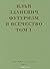 Футуризм и всечество. В 2 томах. Том 1