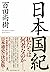 日本国紀