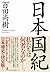 日本国紀 by Naoki Hyakuta