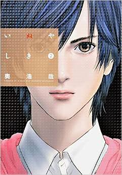 犬屋敷2 (Inuyashiki, #2)