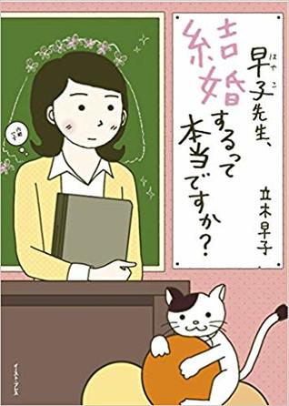 早子先生 結婚するって本当ですか By 立木早子 早子先生 結婚するって本当ですか By 立木早子