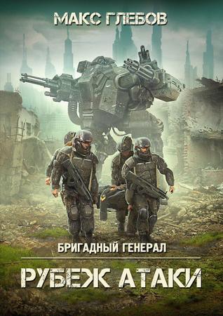 Рубеж атаки (Бригадный генерал, #3)