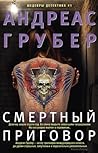 Смертный приговор by Andreas Gruber