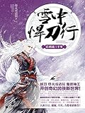 雪中悍刀行 15