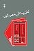 کارت پستالی به همینگوی by Peter Bichsel