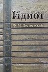 Идиот (Мировая Кл...