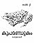 കൂപമണ്ഡൂകം [Koopamandookam]