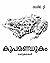 കൂപമണ്ഡൂകം [Koopamandookam] by Sameer T.