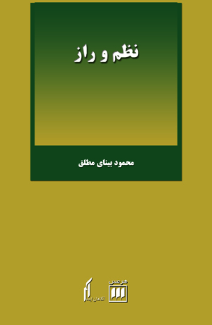 نظم و راز (Paperback)