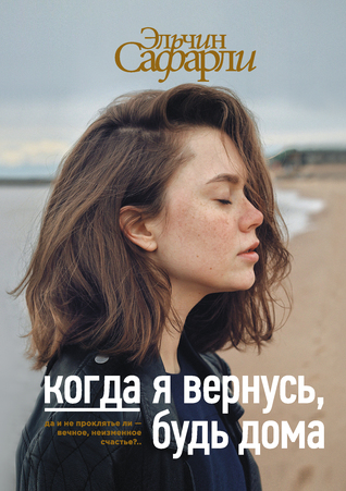 Когда я вернусь, будь дома (Hardcover)