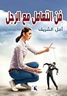 فن التعامل مع الرجل
