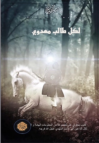 لكل طالب مهدوي