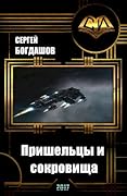 Целитель. Пришельцы и сокровища