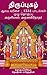 Thiruppugazh - Aalaya Varisai by Arunagirinathar அருணகிரிநாதர்