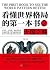 看懂世界格局的第一本书2：大国之略 by 王伟